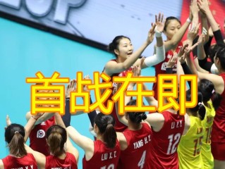 直播中国女排今晚比赛视频,直播中国女排今晚比赛