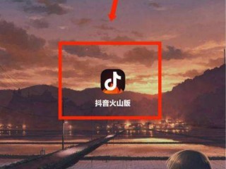 包含抖音火山版下载抖音火山版的词条