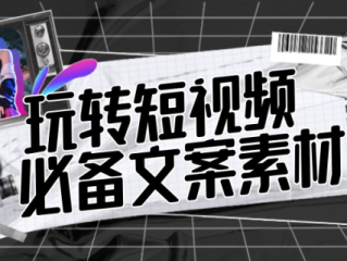 短视频文案素材库,怎么做电影视频剪辑