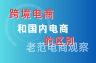 跨境电商真的害苦我了,跨境电商怎么做新手入门