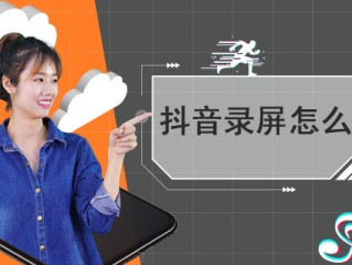 抖音直播录屏怎么录屏(手机如何录制别人的直播视频)
