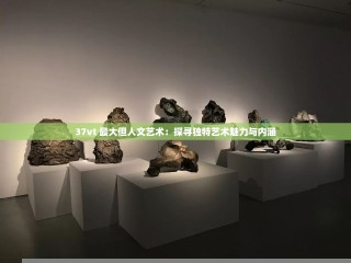 144大人文艺术最火的一句科普,144大人文艺术最火的一句