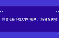 抖音电脑版?,抖音电脑版登录入口官方