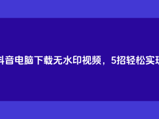 抖音电脑版?,抖音电脑版登录入口官方