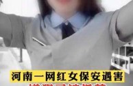 河南辉县网红女保安,河南辉县网红女保安抖音号