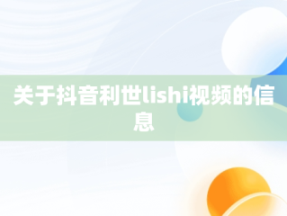 关于抖音利世lishi视频的信息