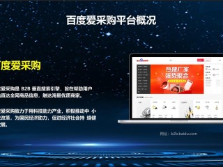 百度爱采购网站官网,百度爱采购网站官网网址是多少