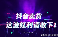 抖音怎么开直播赚钱,抖音开直播真的能挣钱吗