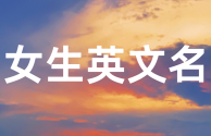 抖音名字女生简单气质高冷英文(抖音名字女生简单气质 霸气英文)