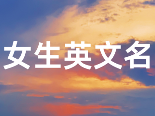 抖音名字女生简单气质高冷英文(抖音名字女生简单气质 霸气英文)