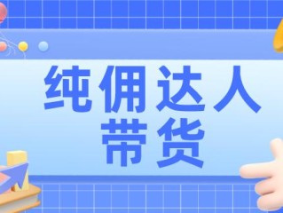 带货主播纯佣金合作渠道,带货主播纯佣金合作渠道怎么样