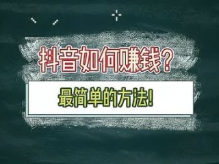 抖音怎么赚钱的几个方法每天5至10分钟的简单介绍