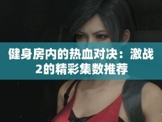 激战2火葱在哪买,健身房里的激战2最火的一句