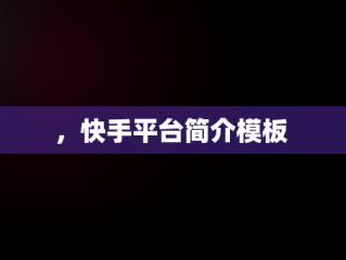 ，快手平台简介模板 