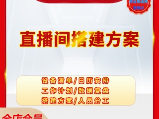 直播带货怎么运营,直播带货运营流程图