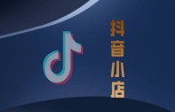 抖音小店下载电脑版,抖音小店电脑版登陆入口