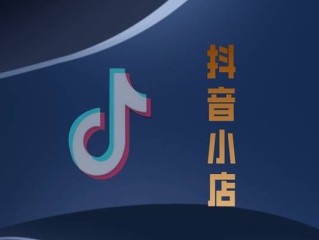 抖音小店下载电脑版,抖音小店电脑版登陆入口