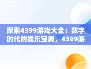 探索4399游戏大全：数字时代的娱乐宝典，4399游戏大全游戏盒 