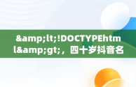 &lt;!DOCTYPEhtml&gt;，四十岁抖音名字女有内涵的 