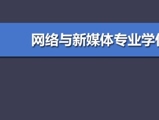 新媒体专业学什么(新媒体专业学什么及毕业后工作方向)