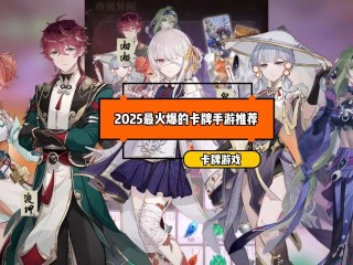 最火的游戏2025排行前10名(最火游戏排行榜20)