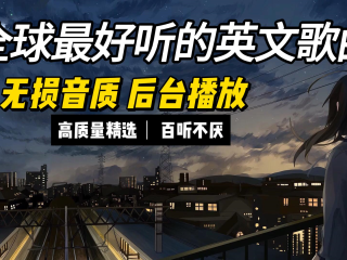 全网最火的英文歌,全网最火的英文歌 小学
