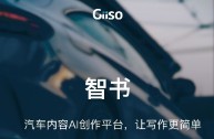 giiso写作机器人官网手机版下载的简单介绍