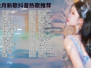 202最火的歌曲,2828最火歌曲