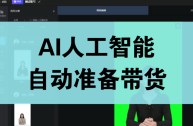 无人直播带货软件需要多少钱加盟(无人直播带货软件需要多少钱加盟费呢)