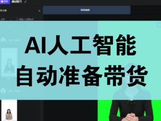 无人直播带货软件需要多少钱加盟(无人直播带货软件需要多少钱加盟费呢)