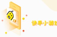 快手小游戏为什么没了(快手小游戏怎么没有小游戏了)