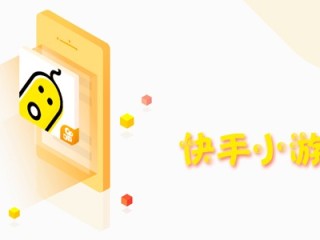 快手小游戏为什么没了(快手小游戏怎么没有小游戏了)