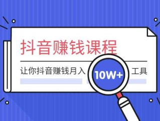 抖音怎么赚钱教程(抖音赚钱教程是否真假)