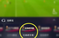 抖音在线看世界杯,2021世界杯在哪能看