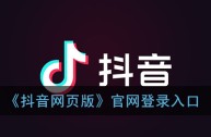 抖音电脑版入口(抖店网页版怎么登录)