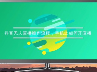 无人直播内容,无人直播啥意思