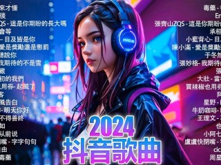 最火的歌曲2024年抖音,202抖音最火100首歌曲