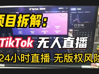 无人直播软件怎么样,无人直播工具