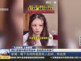 美女主播直播喝农药,女孩喝农药直播