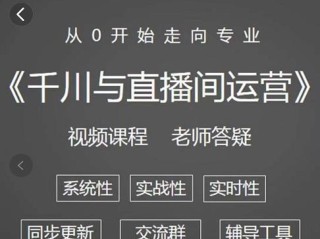 从零开始学直播平台运营,新手直播运营从哪开始学