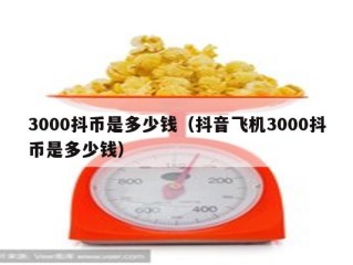 一个抖音1号多少钱人民币,抖音1号多少钱人民币