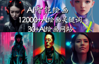 ai自动生成绘画关键词网站有哪些,ai自动生成绘画关键词网站