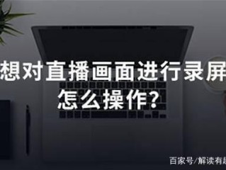 抖音直播如何录屏,抖音直播如何录屏别人直播间