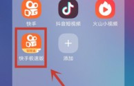 快手极速版下载苹果版(快手极速版下载苹果版官网)