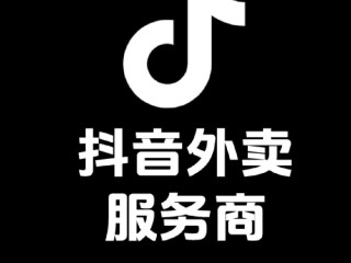 抖音外卖服务商有哪些公司,抖音外卖服务商有哪些公司可以做