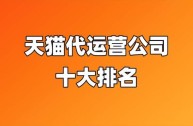 比较好的淘宝代运营平台有哪些?,淘宝代运营公司十大排名