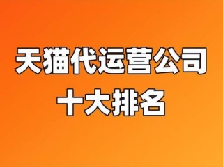 比较好的淘宝代运营平台有哪些?,淘宝代运营公司十大排名