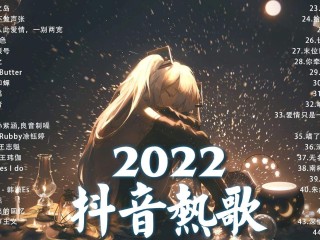 抖音很火的一首歌有句想你想你,抖音最火歌曲想你啦