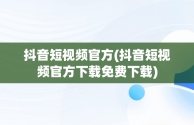 抖音短视频官方(抖音短视频官方下载免费下载)