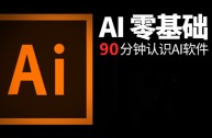 ai软件基础入门免费(ai软件基础入门免费教学)